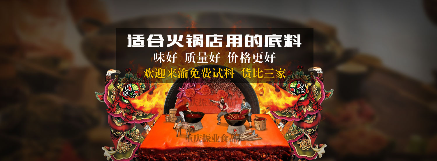 重慶火鍋底料批發(fā),重慶火鍋底料,重慶火鍋底料廠家,重慶火鍋底料廠,重慶火鍋底料工廠,重慶火鍋底料供應商,重慶火鍋底料生產(chǎn)商,重慶火鍋底料加工廠,重慶火鍋底料加工,重慶老火鍋底料批發(fā),重慶老火鍋底料廠家